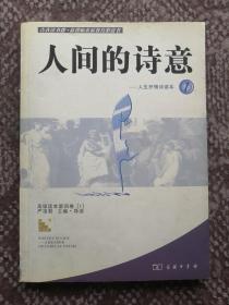 人间的诗意：人生抒情读本①〔修正文库·青春读书课系列人文读本〕