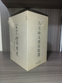 八大山人册页精选套装共11册 正版 江西美术出版社