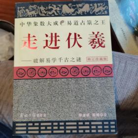 走进伏羲：破解易学千古之谜