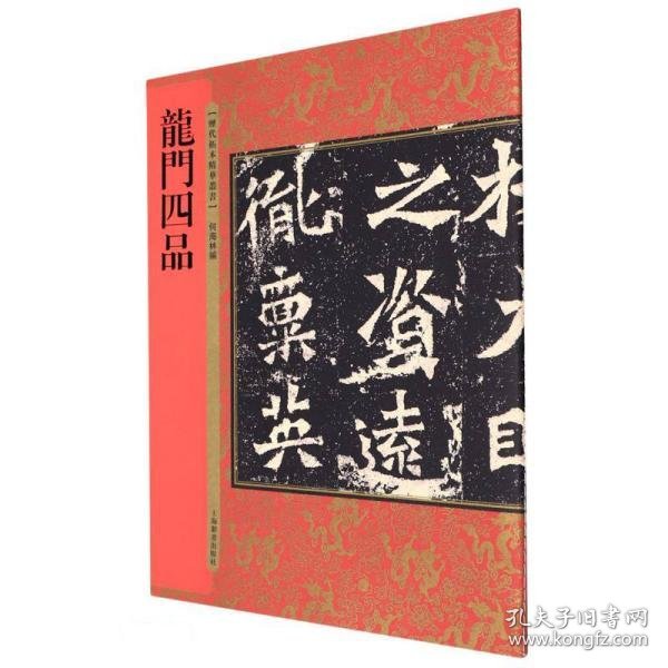 历代拓本精华丛书·龙门四品