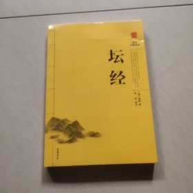 阅读无障碍本：坛经