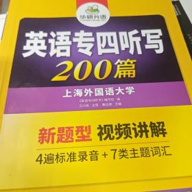 2016专四听写200篇 华研外语英语专业四级