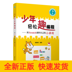少年輕松趣編程——用Scratch創(chuàng)作自己的小游戲