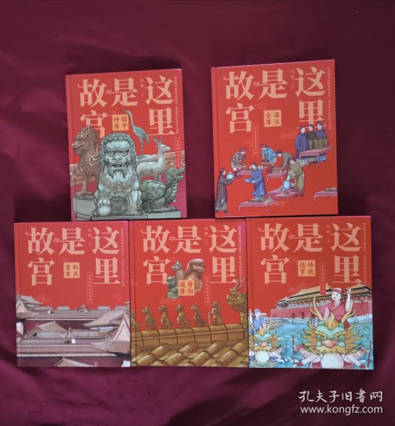 这里是故宫:传统佳节、满汉全席、脊翔瑞兽、镇守神兽、机关重重、全五册