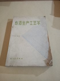 白酒生产工艺学