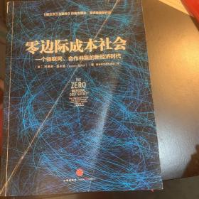 零边际成本社会：一个物联网、合作共赢的新经济时代