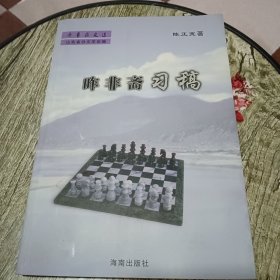 昨非斋习稿【签名本】