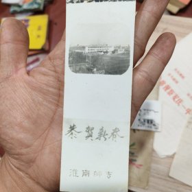 1982年安徽淮南师专书签