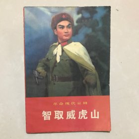 智取威虎山