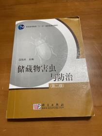 普通高等教育“十一五”国家级规划教材：储藏物害虫与防治（第2版）