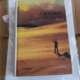 人性的枷锁（精装）