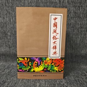 中国风俗大辞典