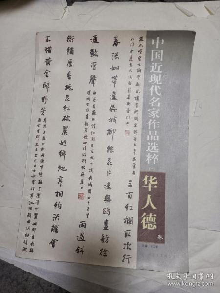 书法类：《中国近现代名家作品选萃·华人德卷》（8开32页），疫情严重地区暂停发货！