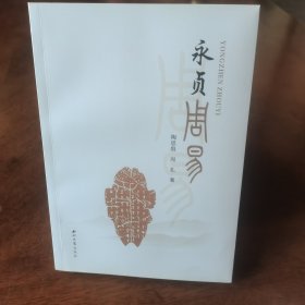 永贞周易
