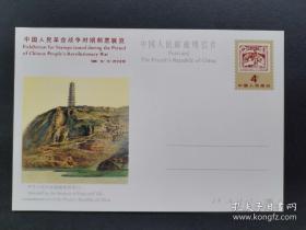 JP6 中国人民革命战争时期邮票展览 纪念邮资明信片