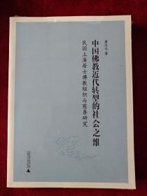 {10} 中国佛教近代转型的社会之维： 民国上海居士佛教组织与慈善研究   书品如图