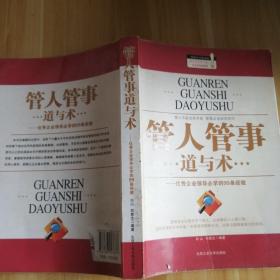 管人管事道与术：优秀企业领导必学的99条经验