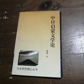 中日启蒙文学论何德功 著东方出版社