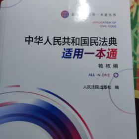 《中华人共和国民法典适用一本通（物权编）》