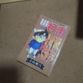 名侦探柯南·52