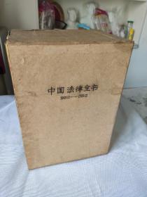 3.15日，大促，包邮
《中华人民共和国法律全书》（包括增补本，全2册）  自带包装盒，十多斤重