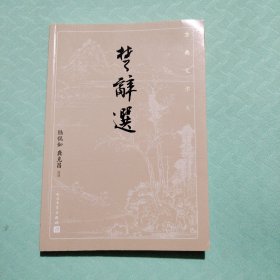 楚辞选（古典文学大字本）