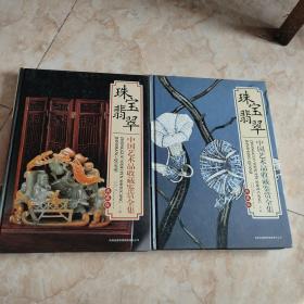 珠宝翡翠 中国艺术品收藏鉴赏全集 典藏版【上下【精装】