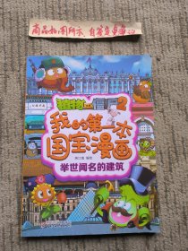 植物大战僵尸2我的第一本国宝漫画·举世闻名的建筑