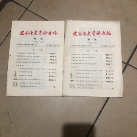 临汾党史资料通讯1984年第一期