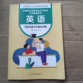 英语 考前总复习与模拟试题 中等职业学校水平考试公共基础知识