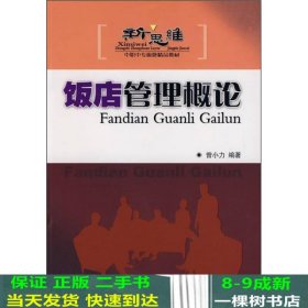 新思维中职中专旅游精品教材：饭店管理概论