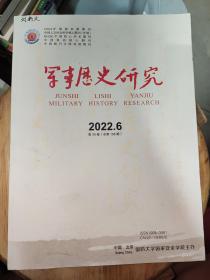军事历史研究2022年第6期
