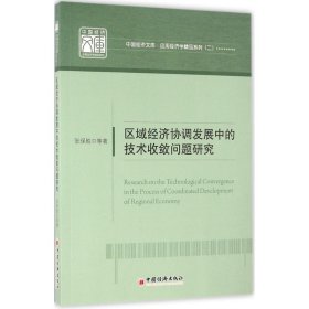 区域经济协调发展中的技术收敛问题研究