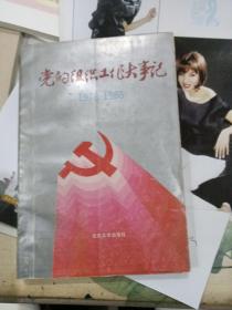 党的组织工作大事记