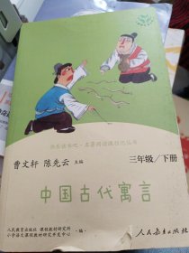 快乐读书吧中国古代寓言人教版三年级下册教育部（统）编语文教材指定推荐必读书目