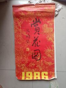 1986挂历：赏花图(85年.全部为精美古代仕女图、沈鹏题写) 13张全