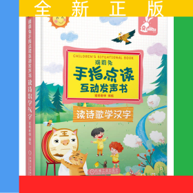 瑞莉兔手指点读互动发声书读诗歌学汉字