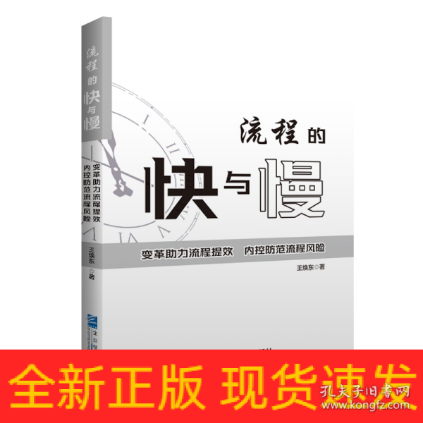 流程的快与慢——变革助力流程提效，内控防范流程风险