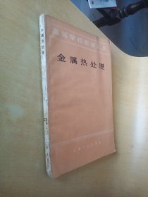 高等学校教学用书,金属热处理