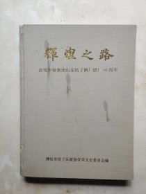 坊子文史资料第十一辑《辉煌之路—坊子酒厂建厂50周年》专辑