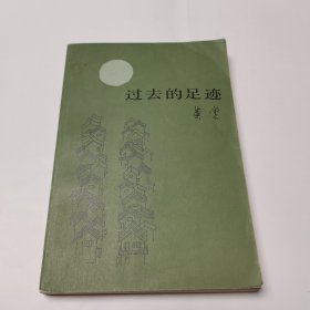 过去的足迹 黄裳