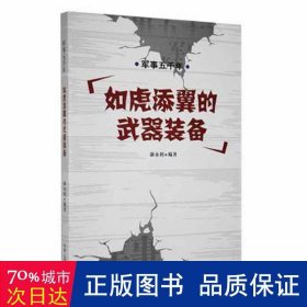 军事五千年-如虎添翼的武器装备 国防科技 康永利编