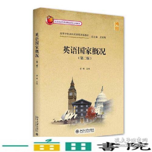 英语国家概况（第二版）