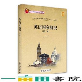 英语国家概况（第二版）