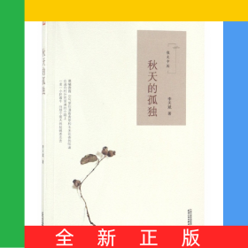 秋天的孤獨(dú)(散文中國)