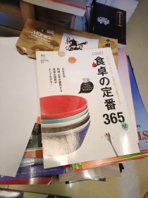 食卓的定番365 日本原版杂志