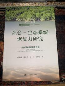 社会-生态系统恢复力研究: 以沙漠化逆转区为例