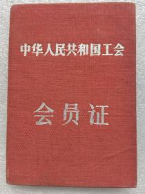 中华人民共和国工会会员证（江苏省总工会）