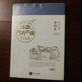 中国民间故事丛书 （余姚卷）
