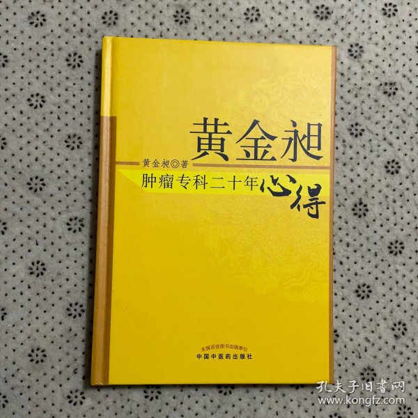 黄金昶肿瘤专科二十年心得：秘鲁名特药材鉴别与服用丛书